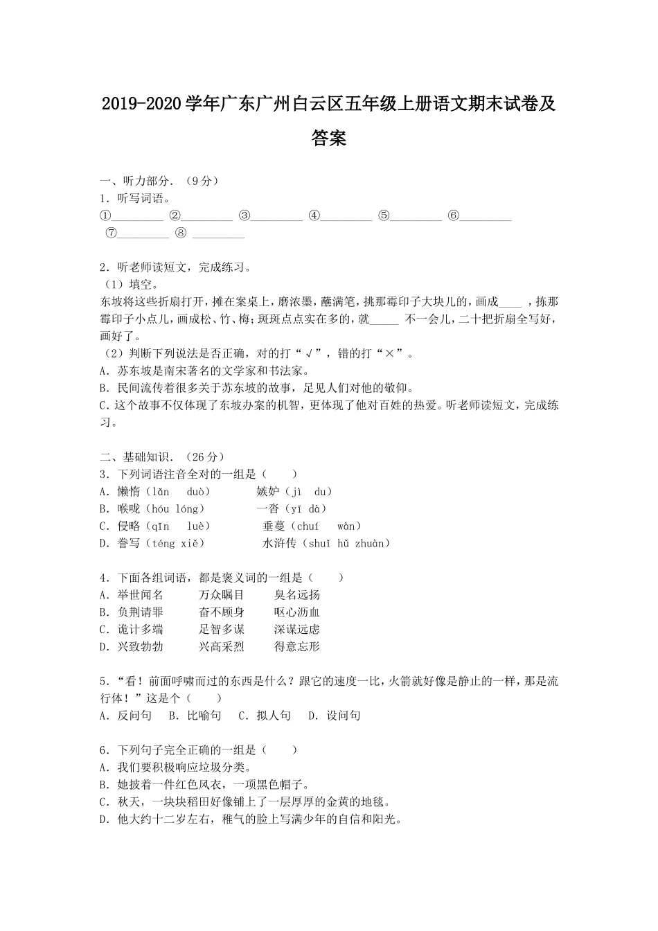 2019-2020学年广东广州白云区五年级上册语文期末试卷及答案.doc_第1页