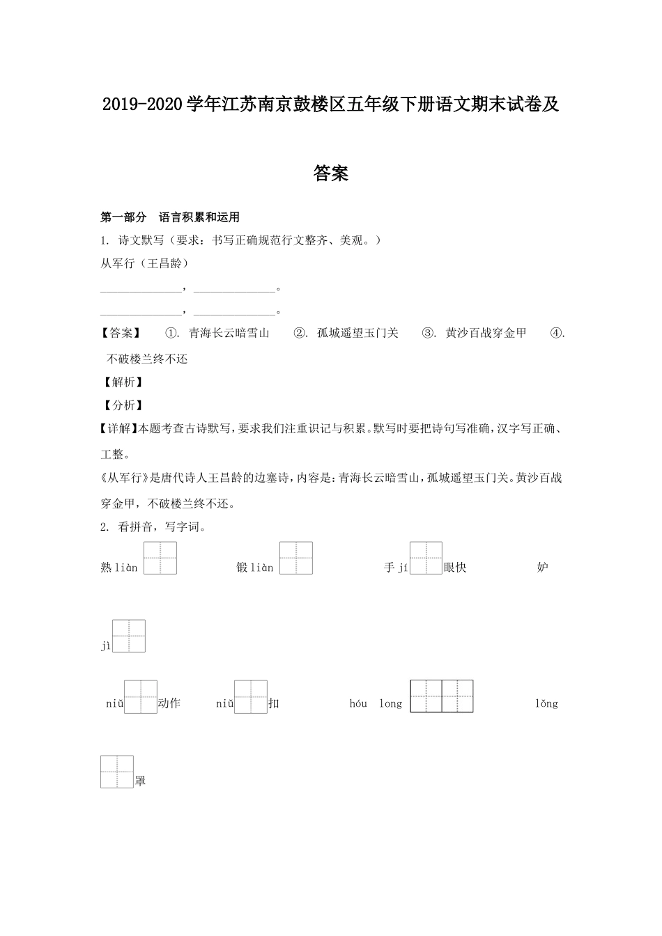 2019-2020学年江苏南京鼓楼区五年级下册语文期末试卷及答案.doc_第1页