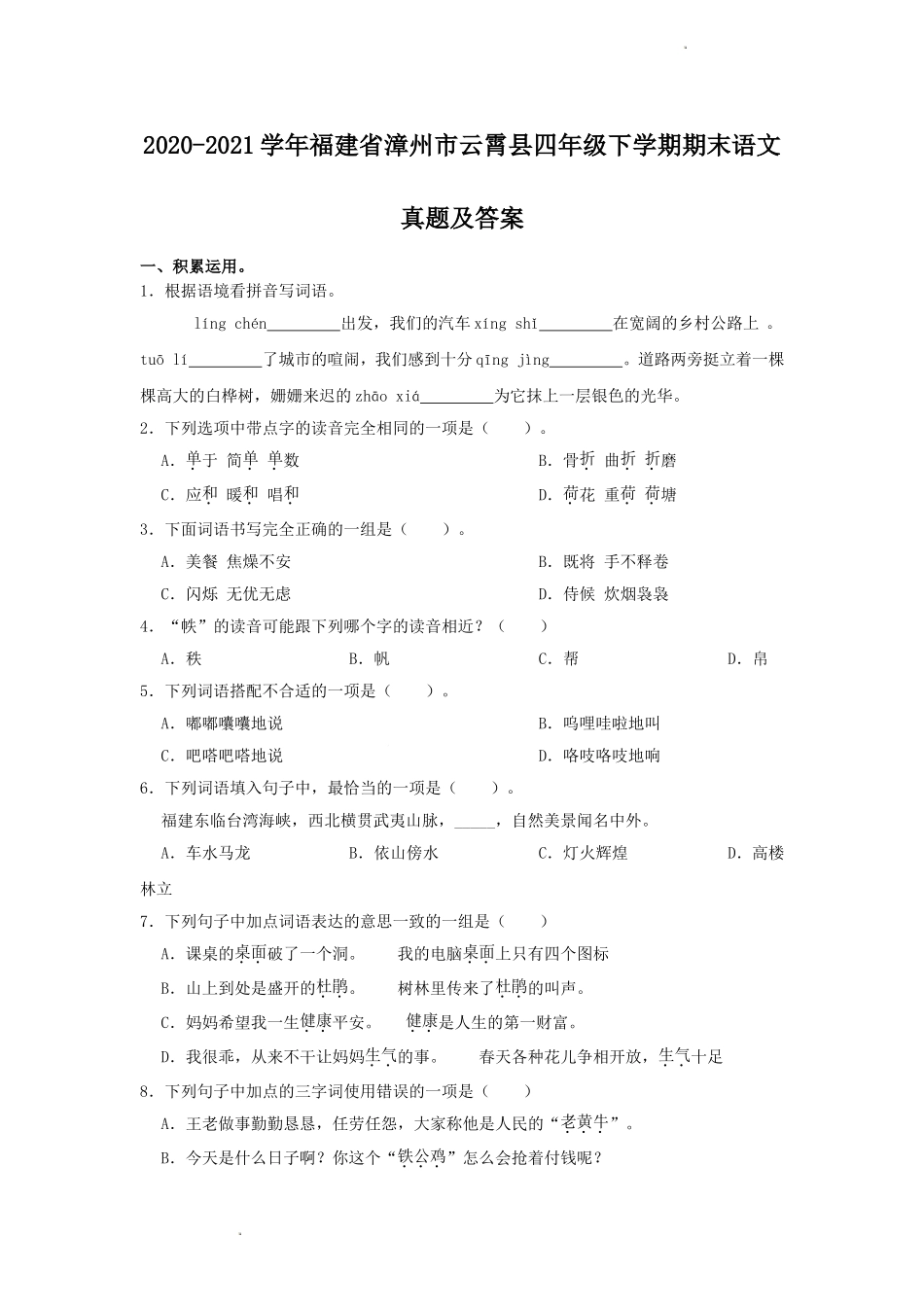 2020-2021学年福建省漳州市云霄县四年级下学期期末语文真题及答案.doc_第1页