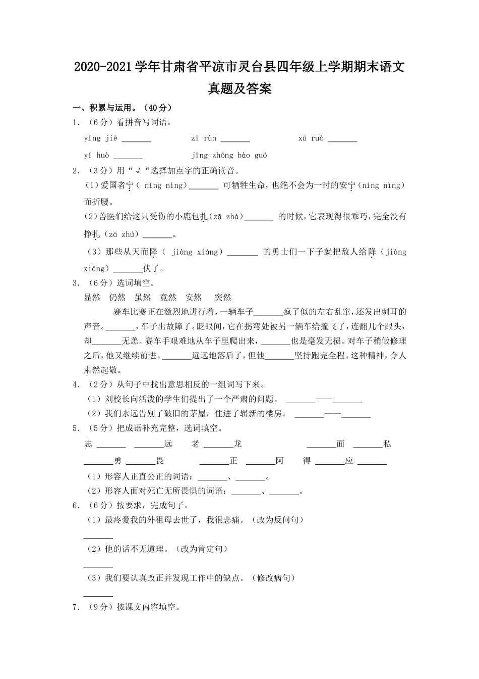 2020-2021学年甘肃省平凉市灵台县四年级上学期期末语文真题及答案.doc_第1页