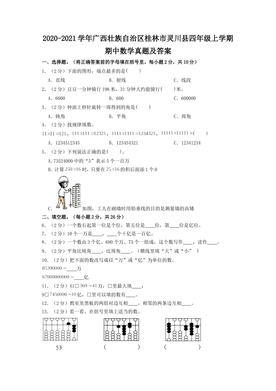 2020-2021学年广西壮族自治区桂林市灵川县四年级上学期期中数学真题及答案.doc_第1页