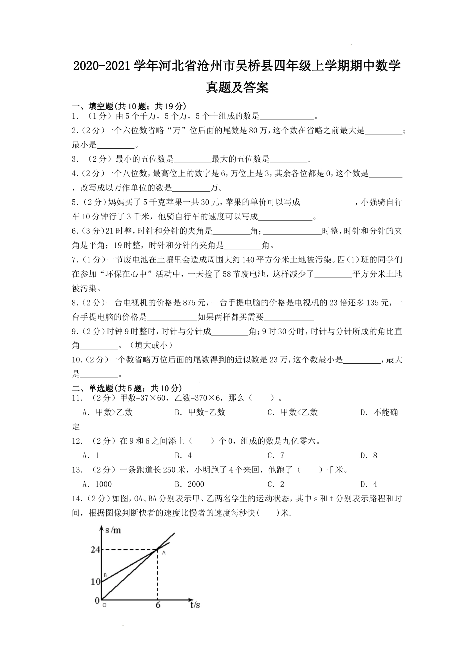 2020-2021学年河北省沧州市吴桥县四年级上学期期中数学真题及答案.doc_第1页