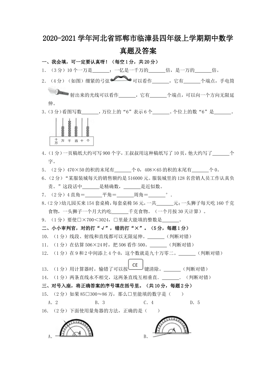 2020-2021学年河北省邯郸市临漳县四年级上学期期中数学真题及答案.doc_第1页