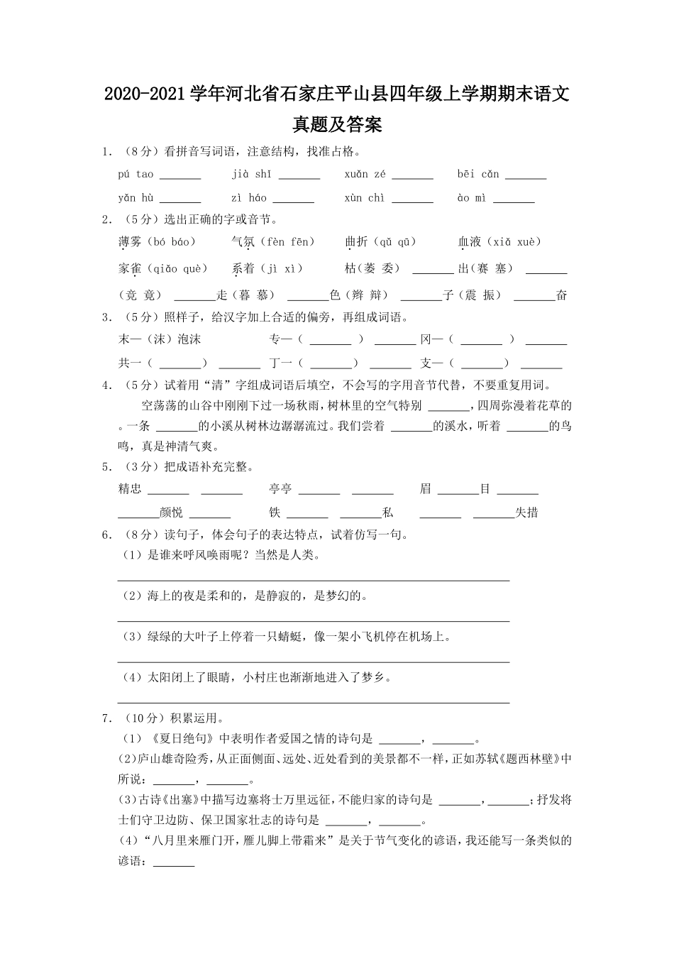 2020-2021学年河北省石家庄平山县四年级上学期期末语文真题及答案.doc_第1页