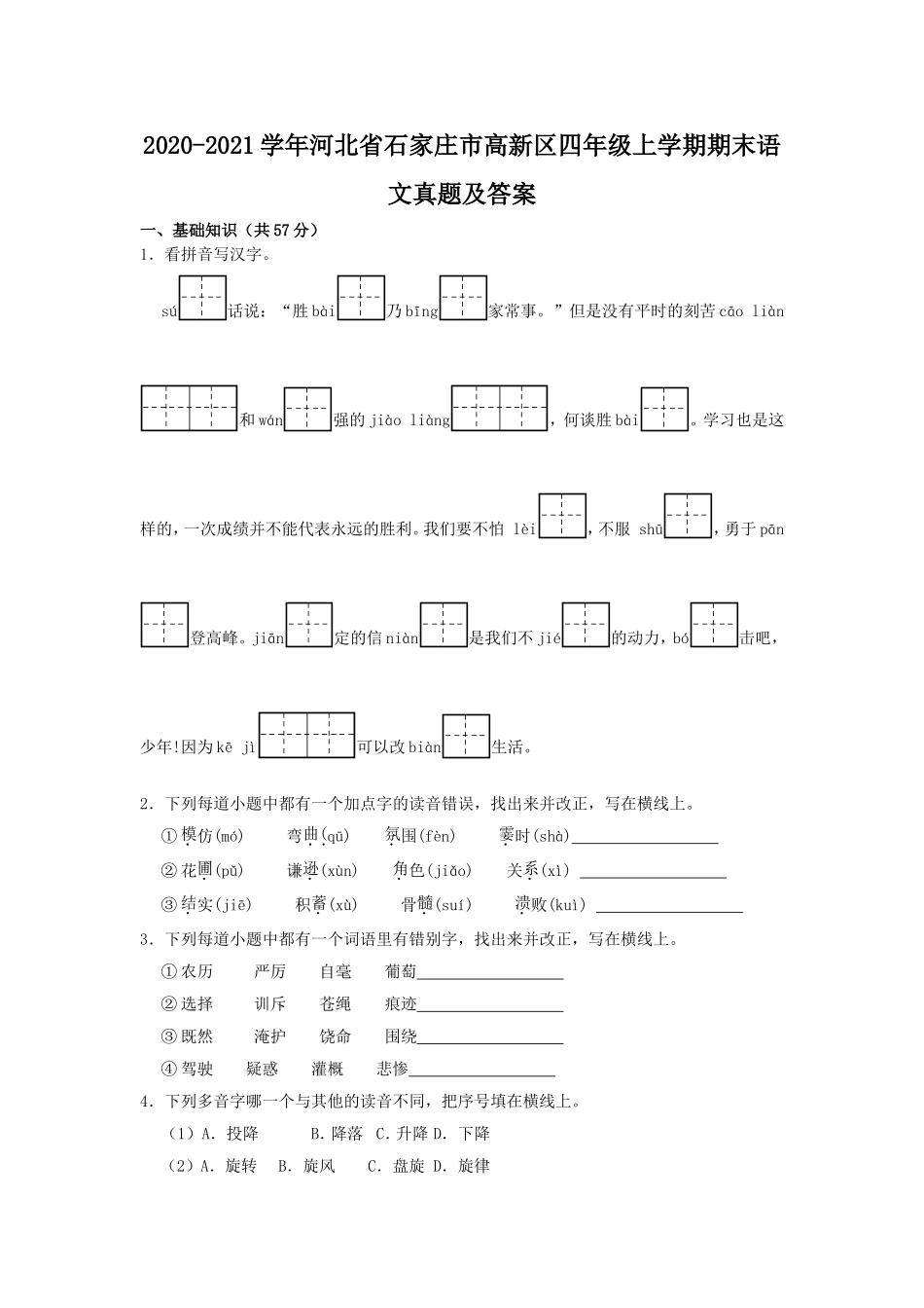 2020-2021学年河北省石家庄市高新区四年级上学期期末语文真题及答案.doc_第1页