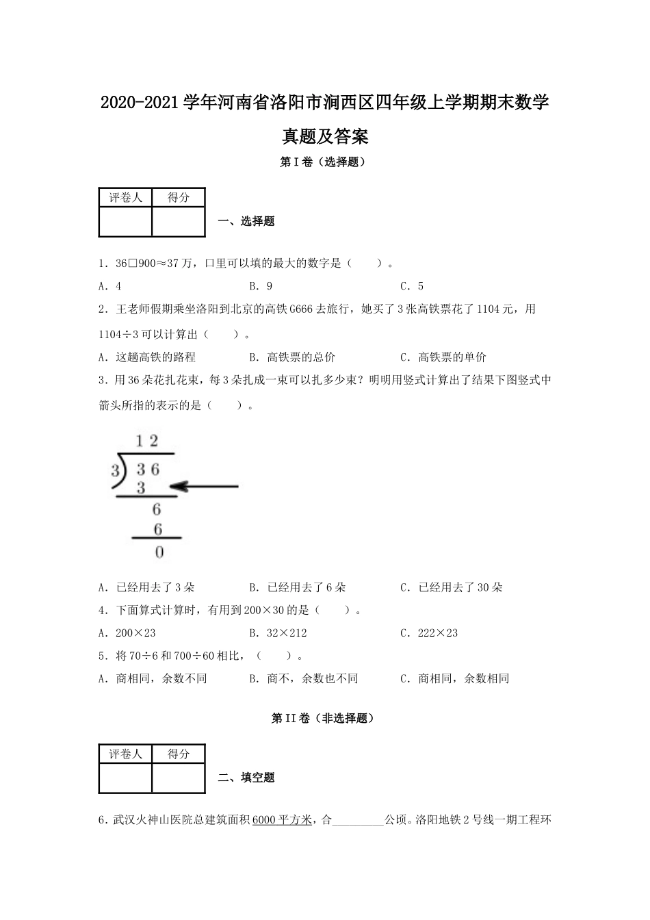 2020-2021学年河南省洛阳市涧西区四年级上学期期末数学真题及答案.doc_第1页