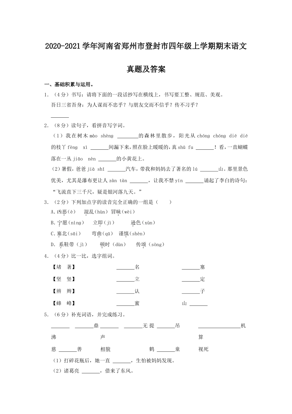 2020-2021学年河南省郑州市登封市四年级上学期期末语文真题及答案.doc_第1页