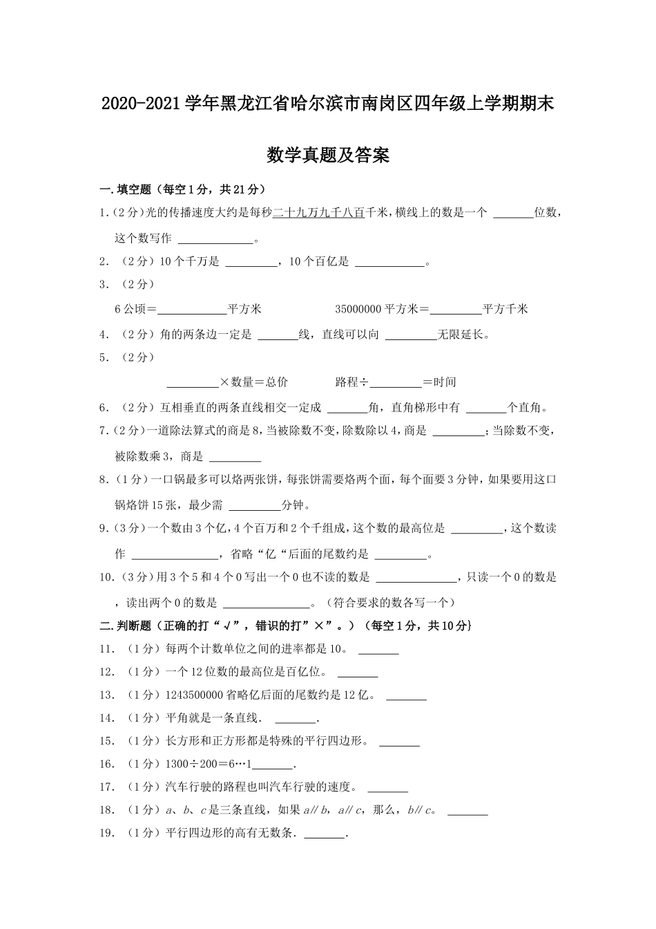 2020-2021学年黑龙江省哈尔滨市南岗区四年级上学期期末数学真题及答案.doc_第1页