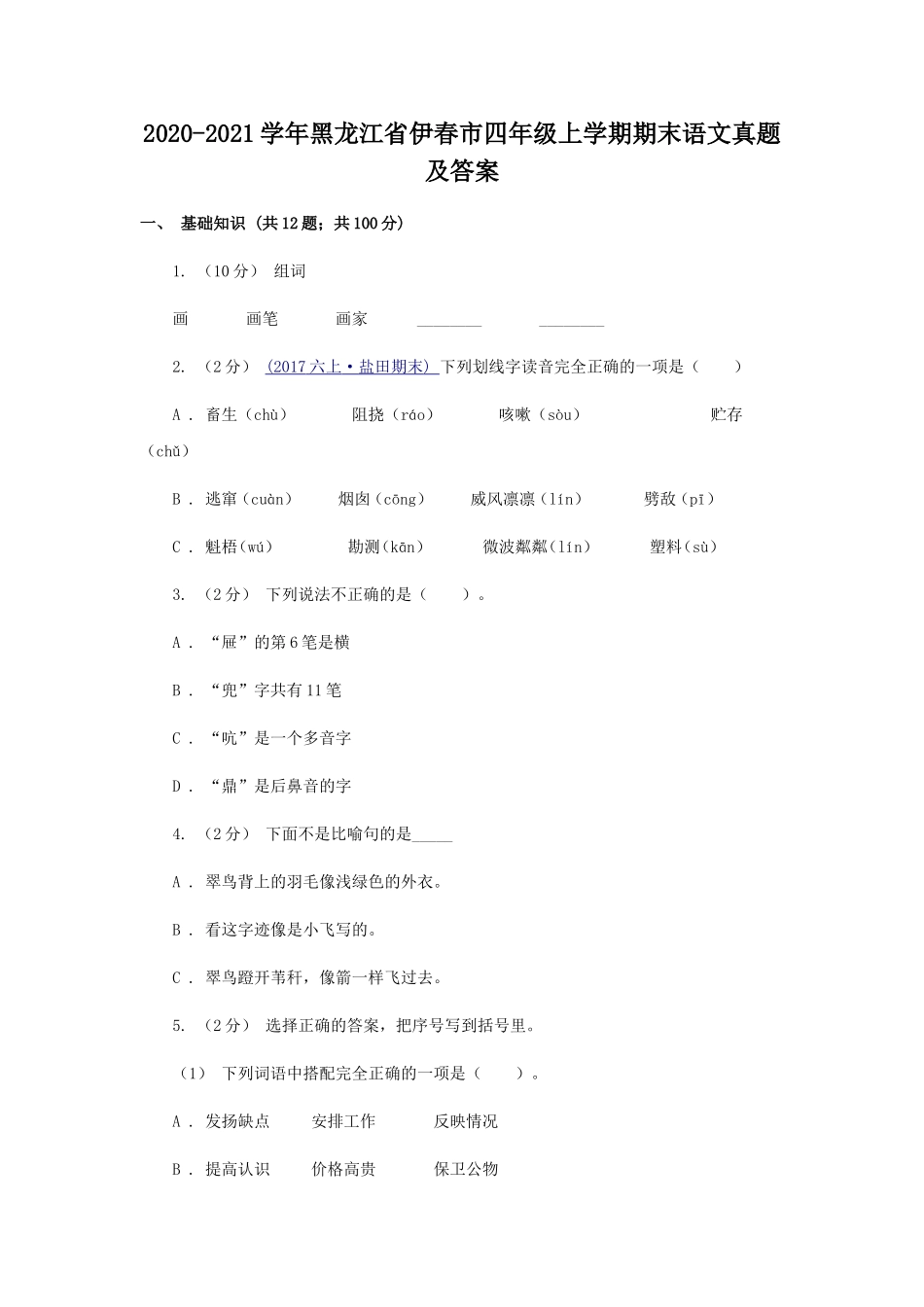 2020-2021学年黑龙江省伊春市四年级上学期期末语文真题及答案.doc_第1页