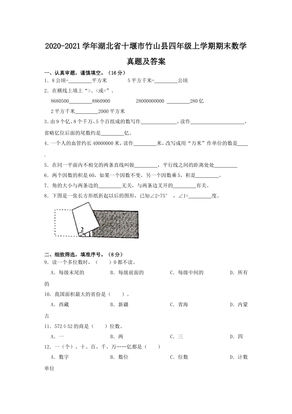 2020-2021学年湖北省十堰市竹山县四年级上学期期末数学真题及答案.doc_第1页