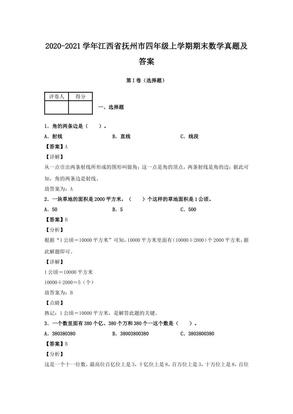 2020-2021学年江西省抚州市四年级上学期期末数学真题及答案.doc_第1页