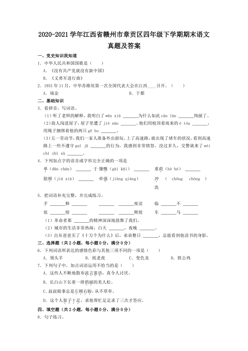 2020-2021学年江西省赣州市章贡区四年级下学期期末语文真题及答案.doc_第1页