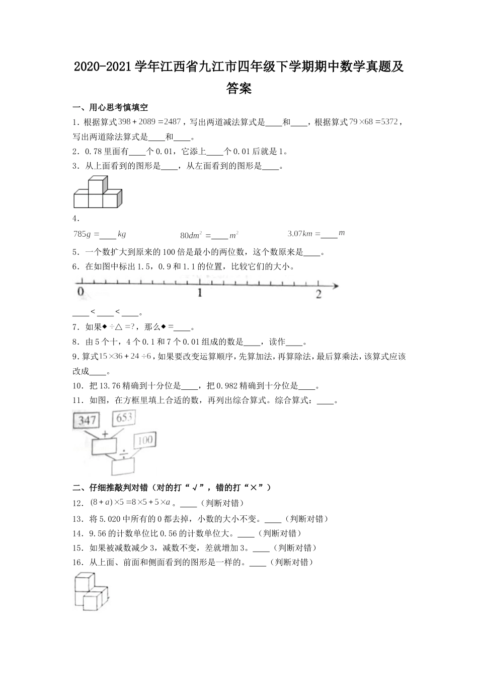 2020-2021学年江西省九江市四年级下学期期中数学真题及答案.doc_第1页