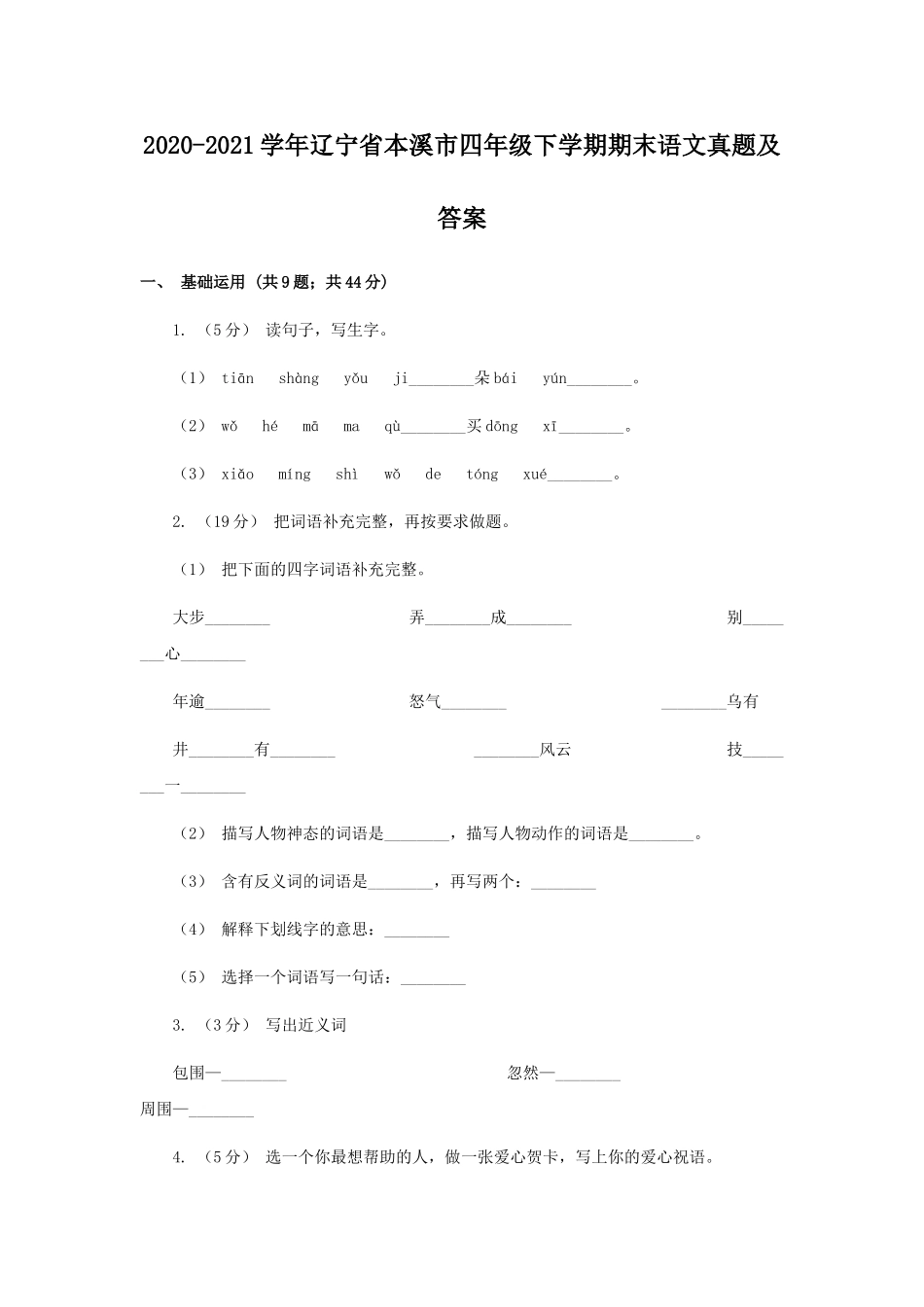 2020-2021学年辽宁省本溪市四年级下学期期末语文真题及答案.doc_第1页