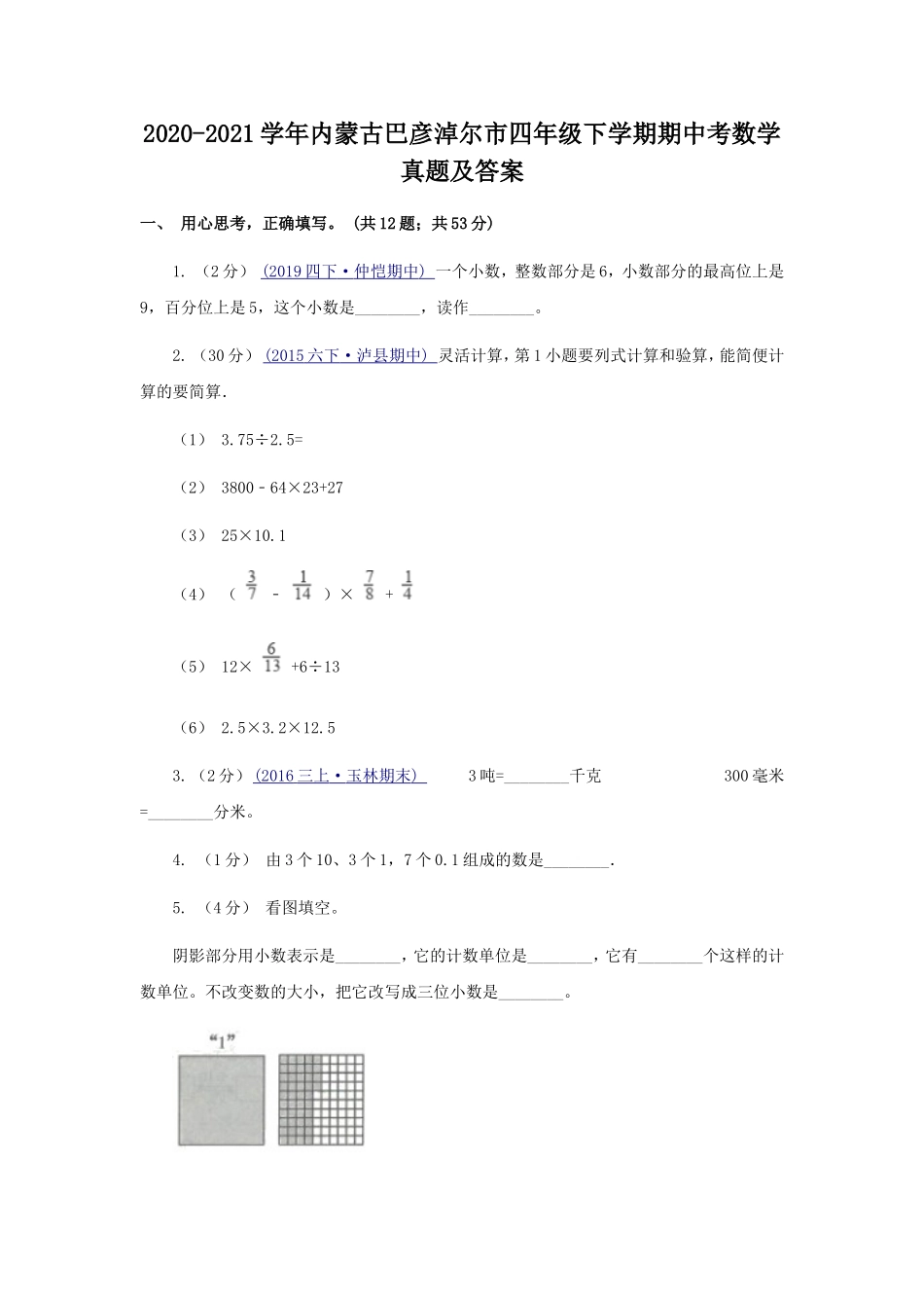 2020-2021学年内蒙古巴彦淖尔市四年级下学期期中考数学真题及答案.doc_第1页