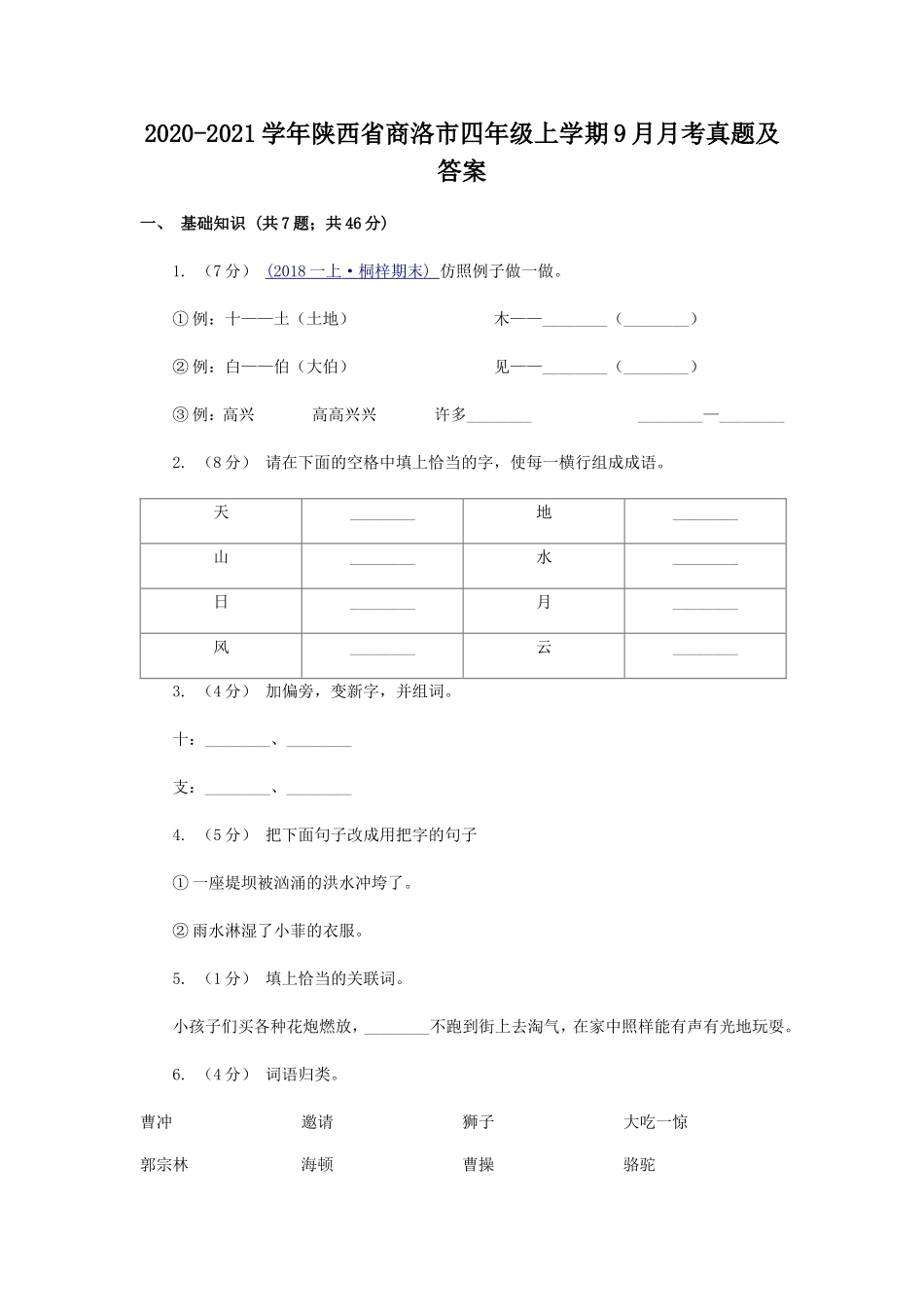 2020-2021学年陕西省商洛市四年级上学期9月月考真题及答案.doc_第1页