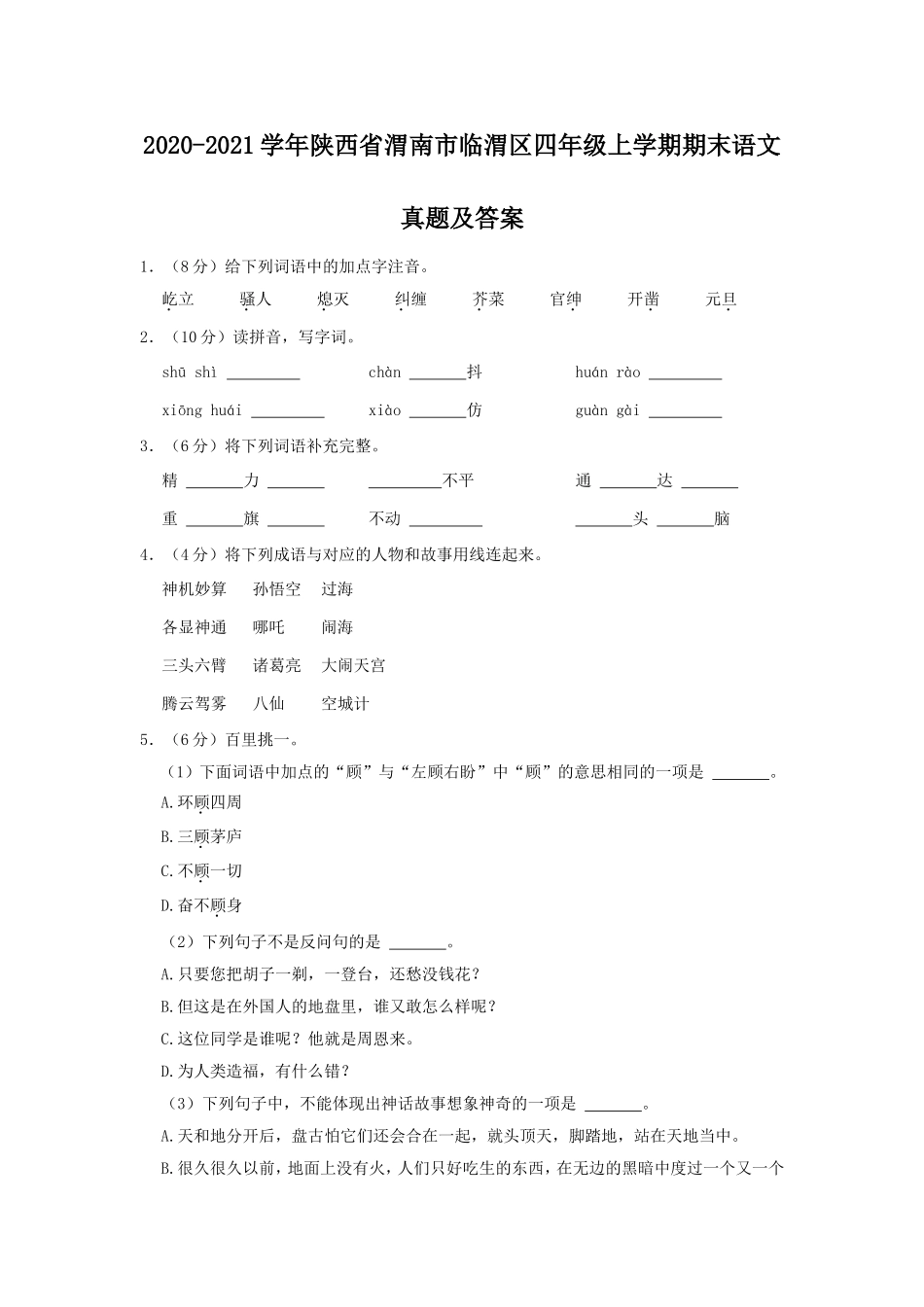 2020-2021学年陕西省渭南市临渭区四年级上学期期末语文真题及答案.doc_第1页