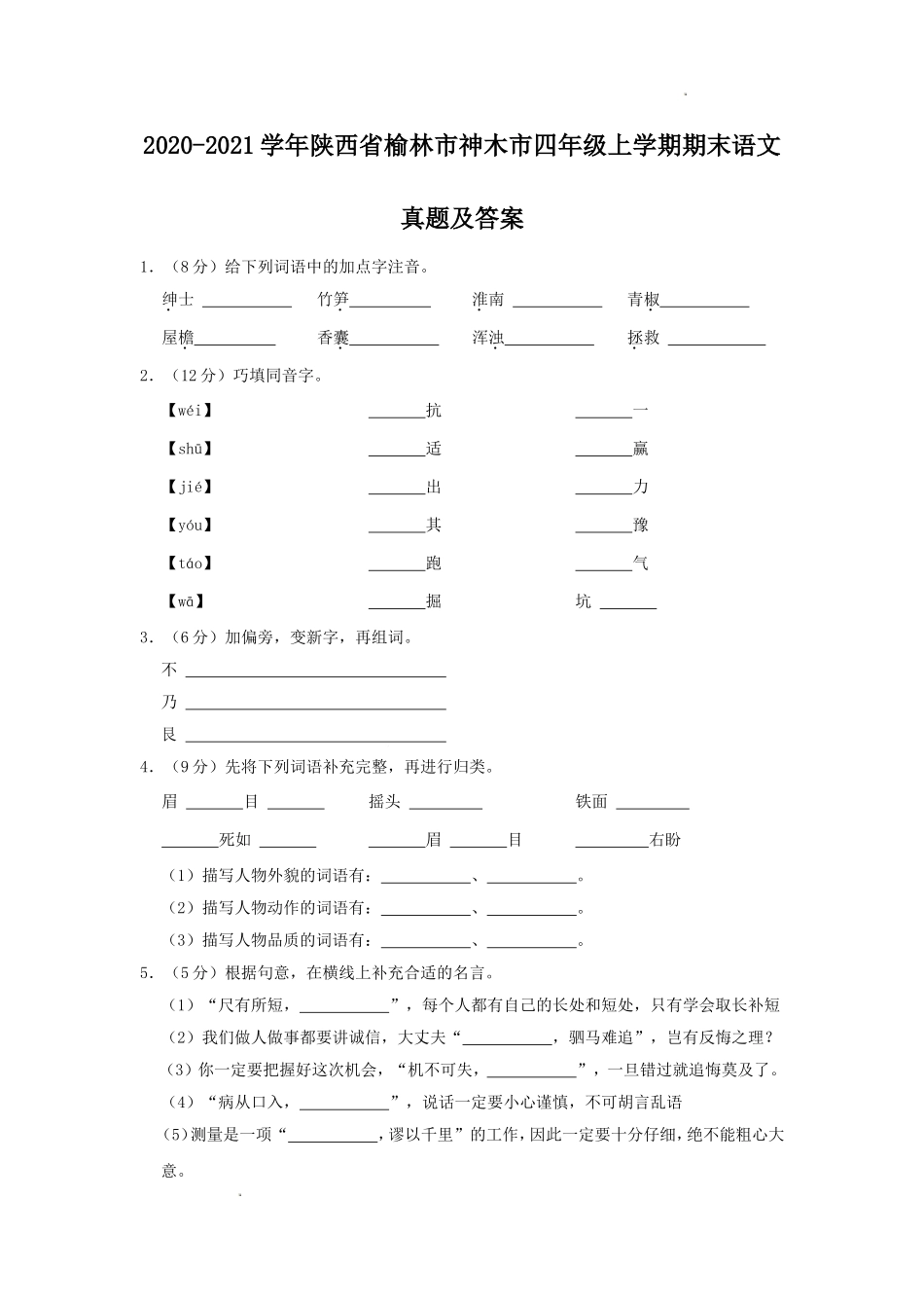 2020-2021学年陕西省榆林市神木市四年级上学期期末语文真题及答案.doc_第1页