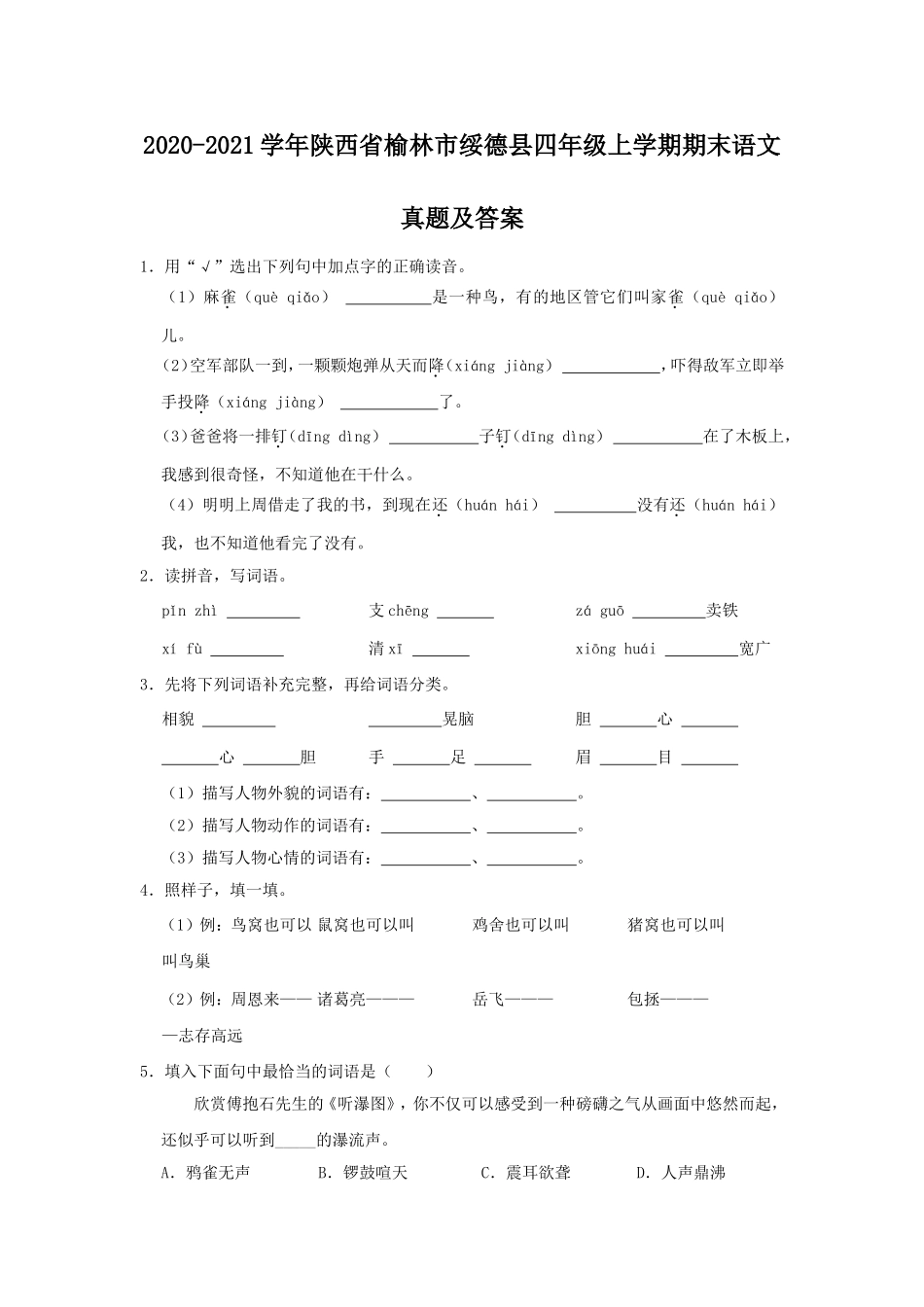 2020-2021学年陕西省榆林市绥德县四年级上学期期末语文真题及答案.doc_第1页