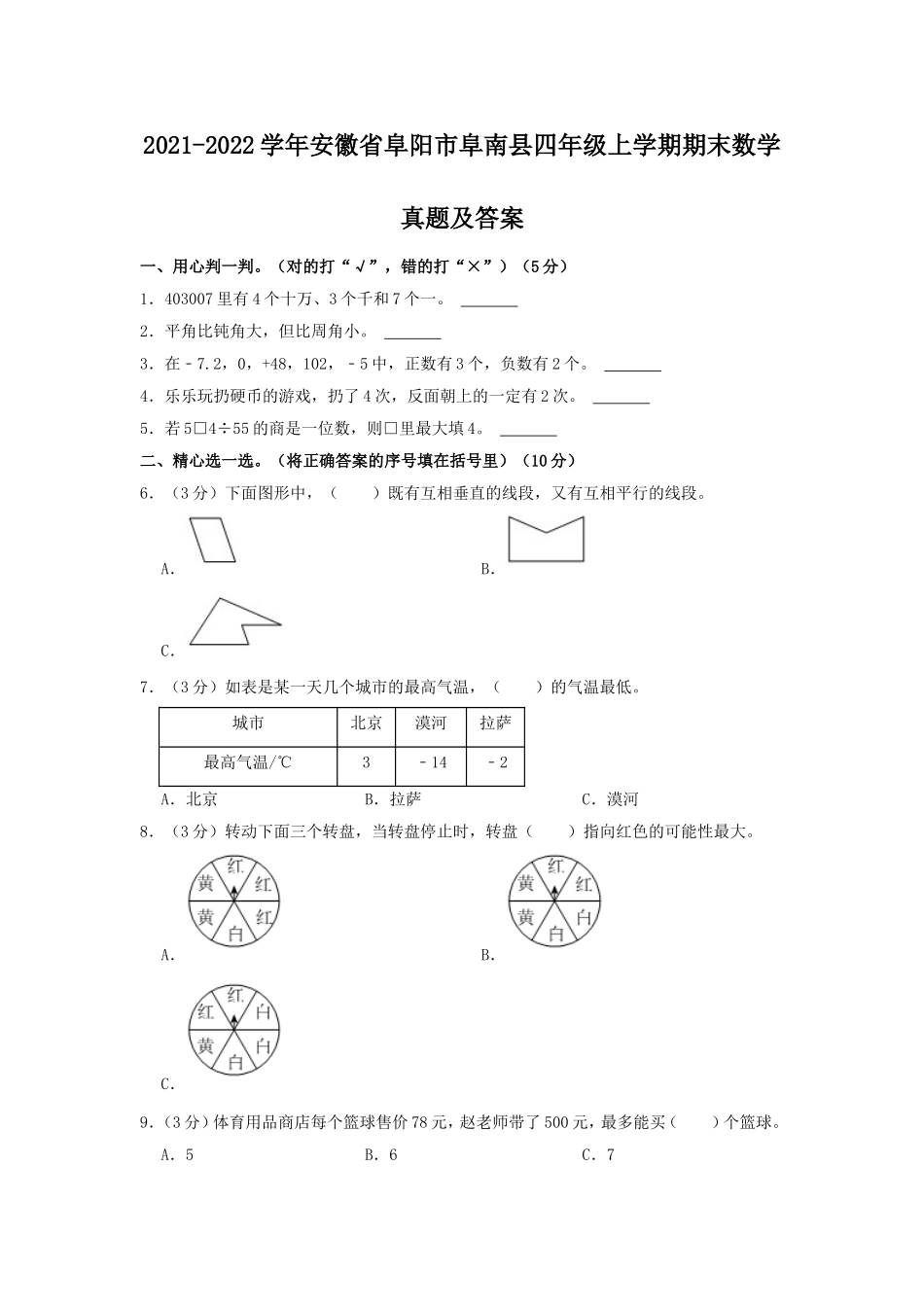 2021-2022学年安徽省阜阳市阜南县四年级上学期期末数学真题及答案.doc_第1页