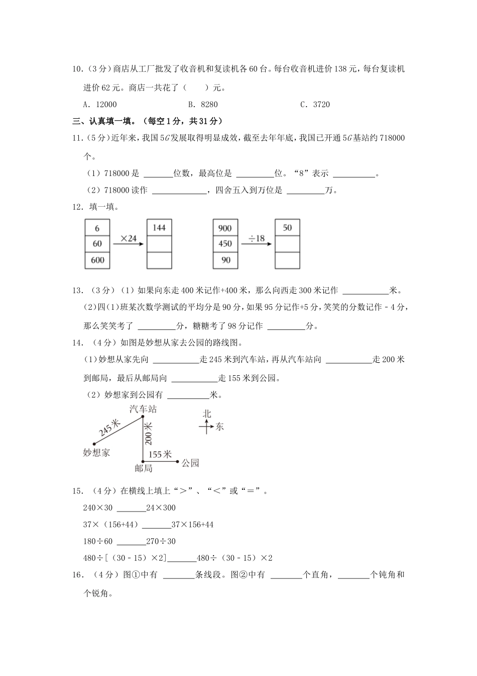 2021-2022学年安徽省阜阳市阜南县四年级上学期期末数学真题及答案.doc_第2页