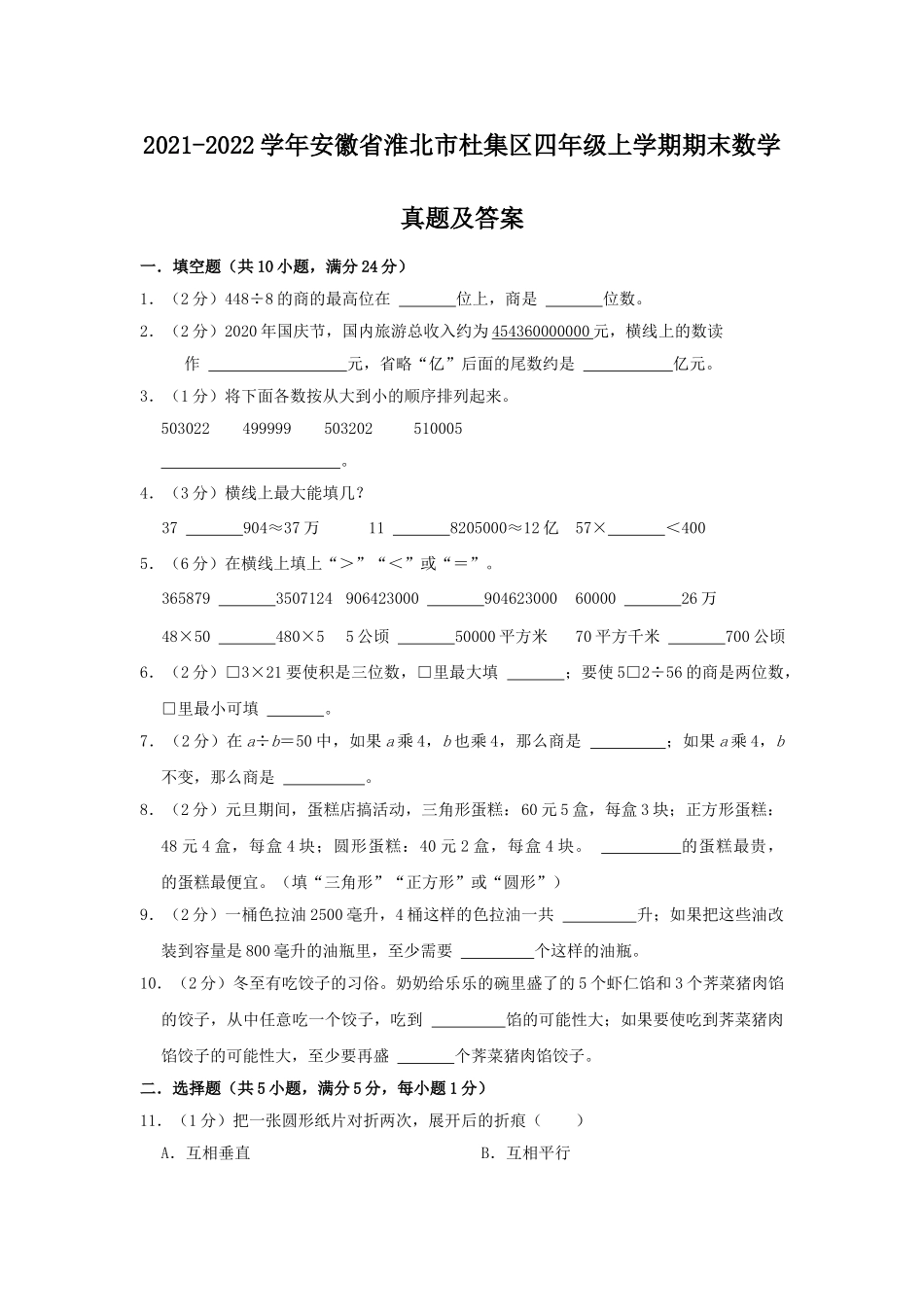 2021-2022学年安徽省淮北市杜集区四年级上学期期末数学真题及答案.doc_第1页