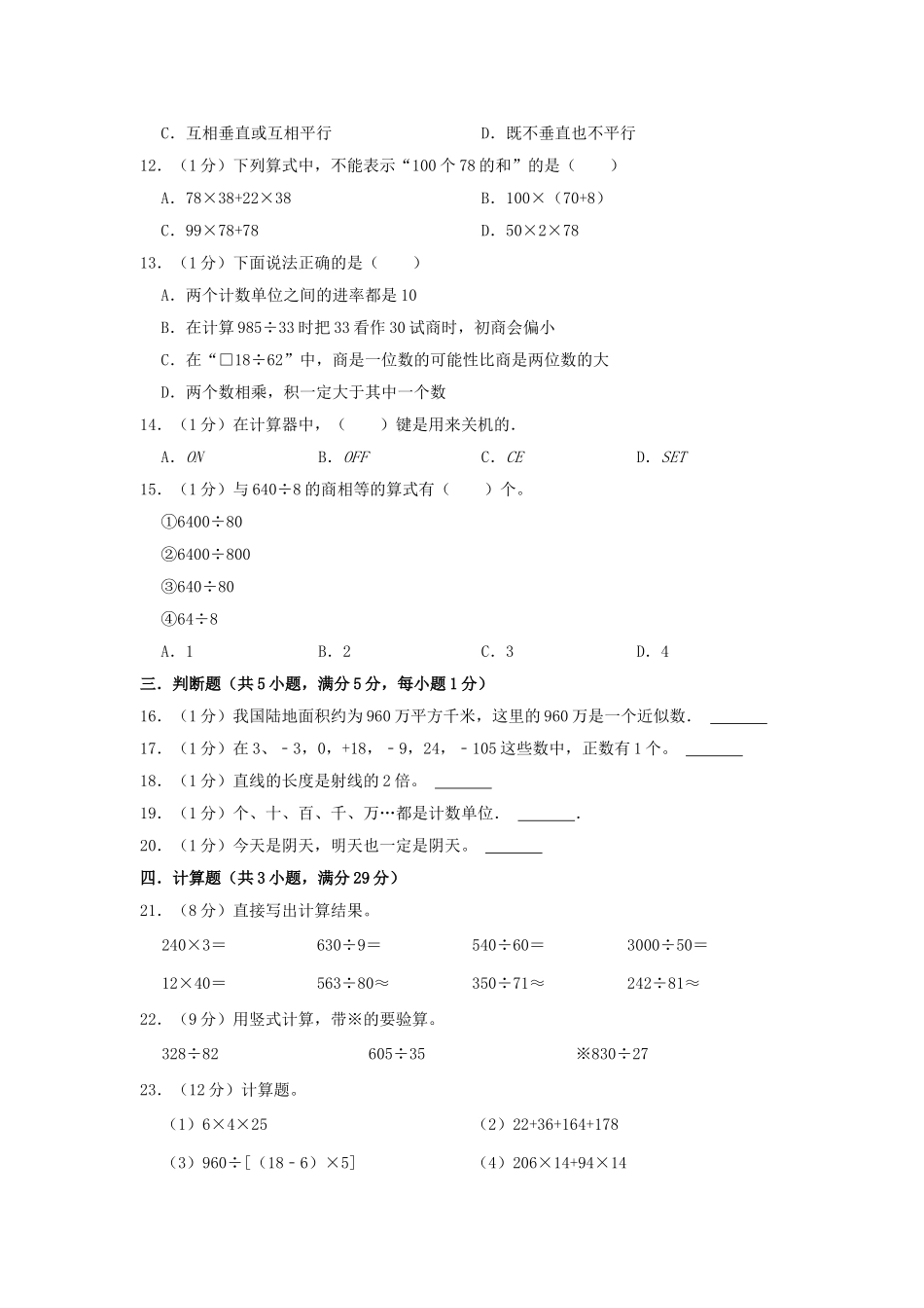 2021-2022学年安徽省淮北市杜集区四年级上学期期末数学真题及答案.doc_第2页