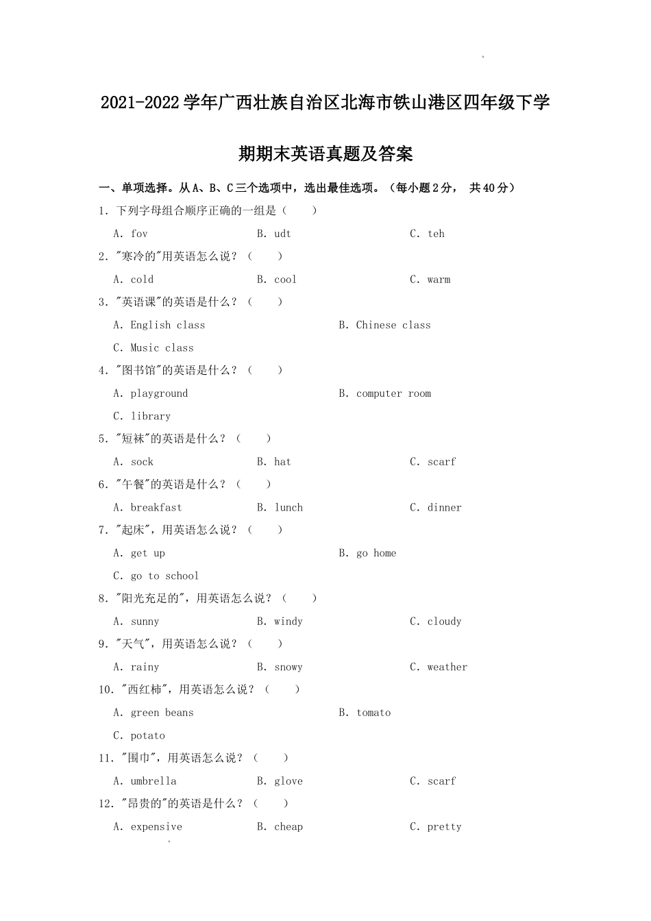 2021-2022学年广西壮族自治区北海市铁山港区四年级下学期期末英语真题及答案.doc_第1页