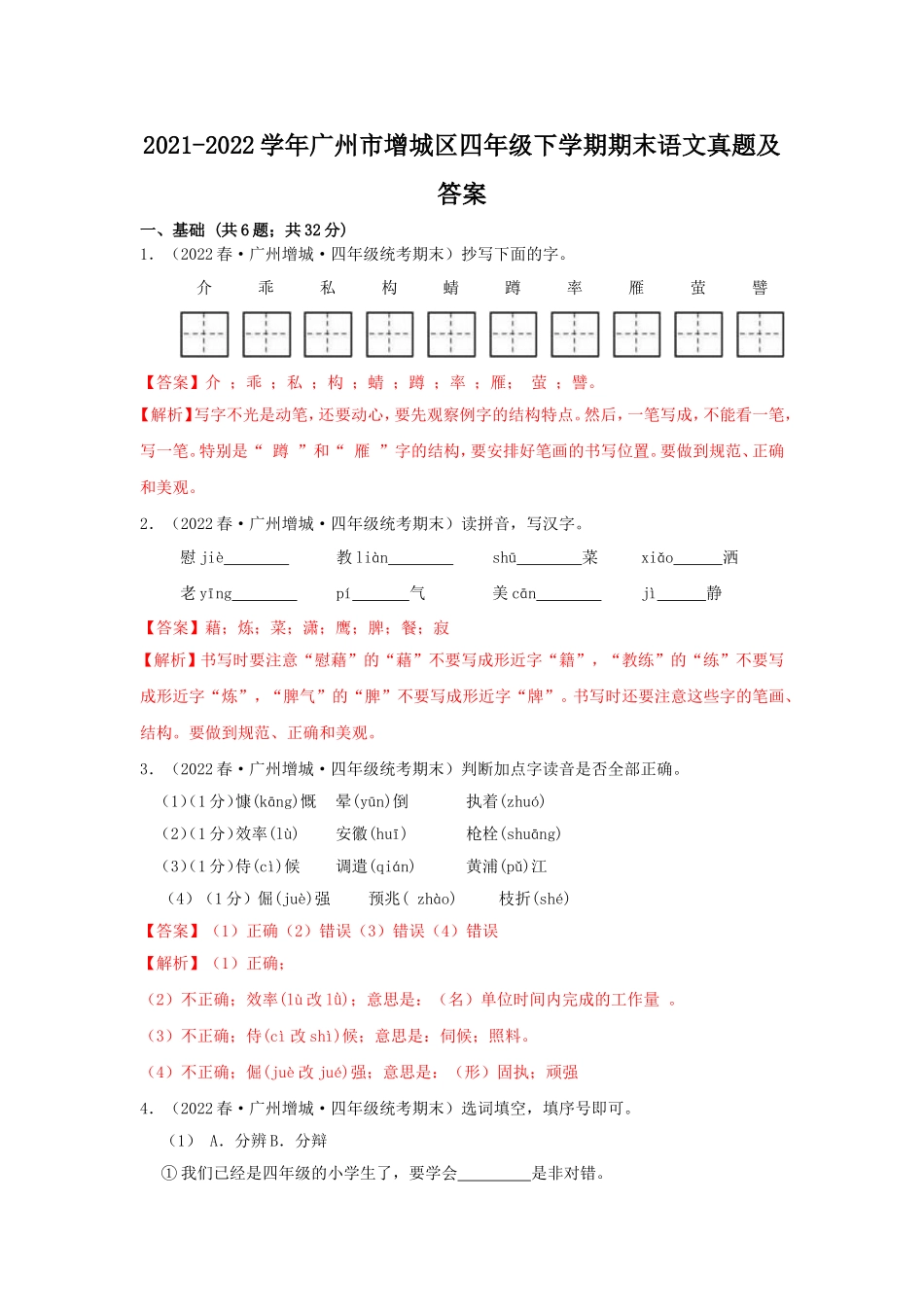 2021-2022学年广州市增城区四年级下学期期末语文真题及答案.doc_第1页