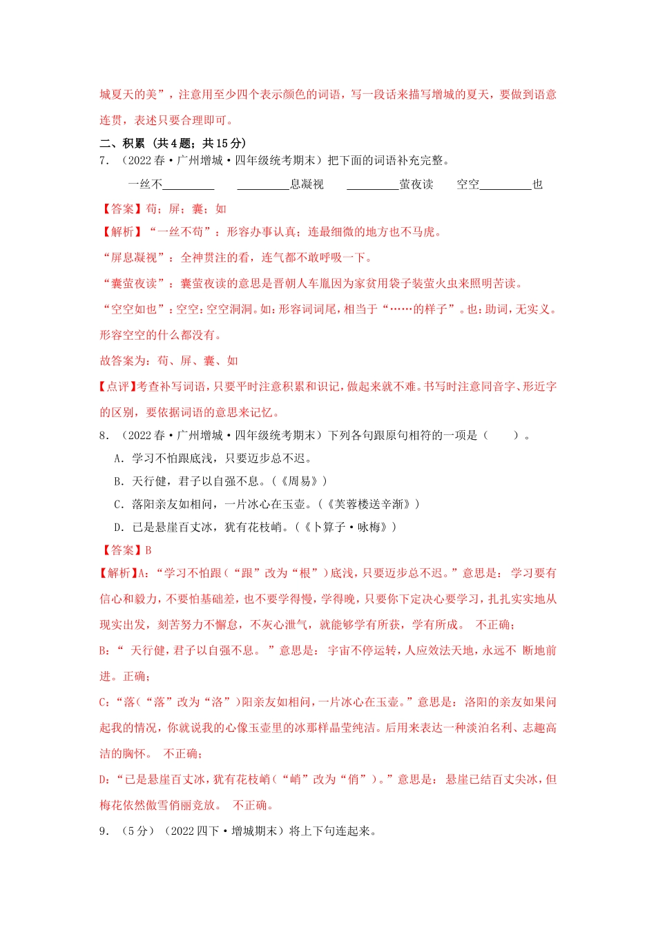 2021-2022学年广州市增城区四年级下学期期末语文真题及答案.doc_第3页