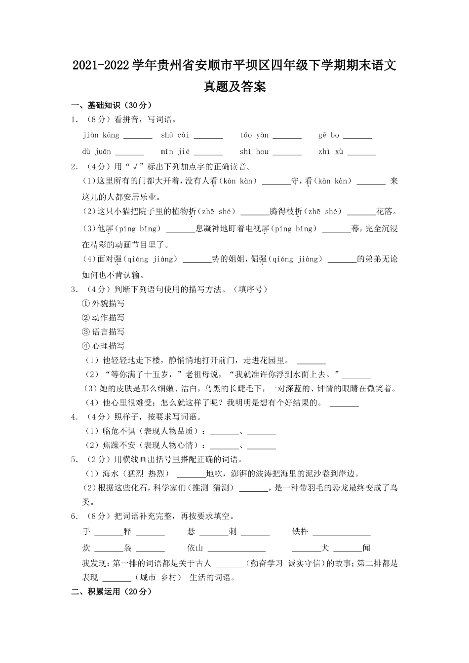 2021-2022学年贵州省安顺市平坝区四年级下学期期末语文真题及答案.doc_第1页