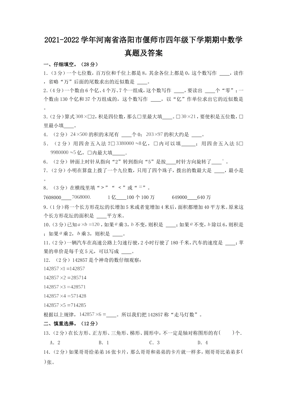 2021-2022学年河南省洛阳市偃师市四年级下学期期中数学真题及答案.doc_第1页