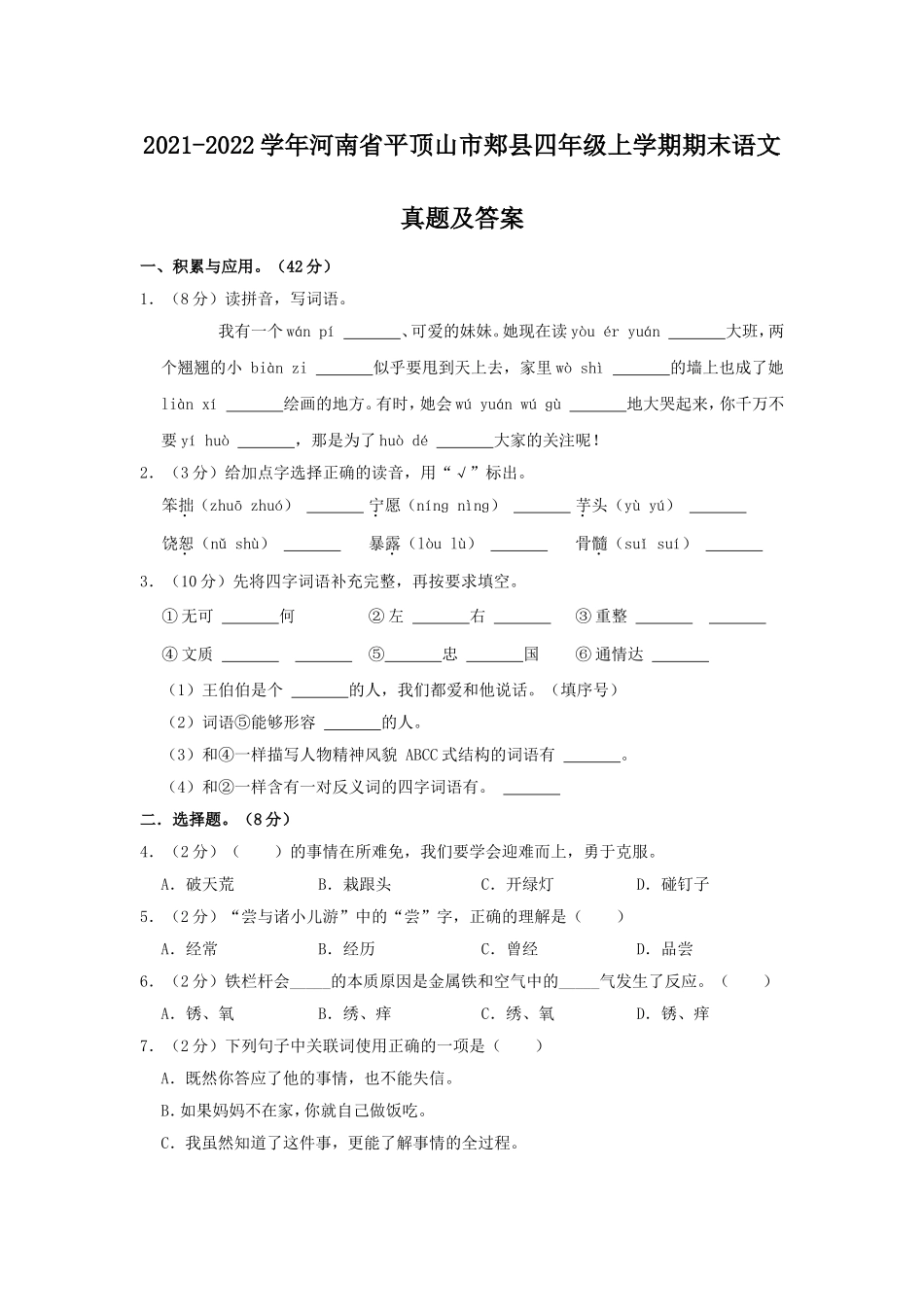 2021-2022学年河南省平顶山市郏县四年级上学期期末语文真题及答案.doc_第1页