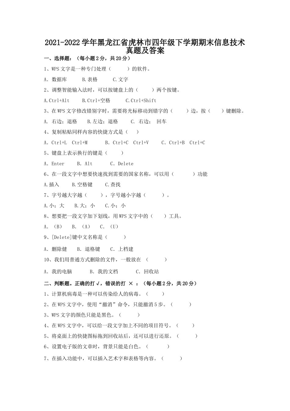 2021-2022学年黑龙江省虎林市四年级下学期期末信息技术真题及答案.doc_第1页