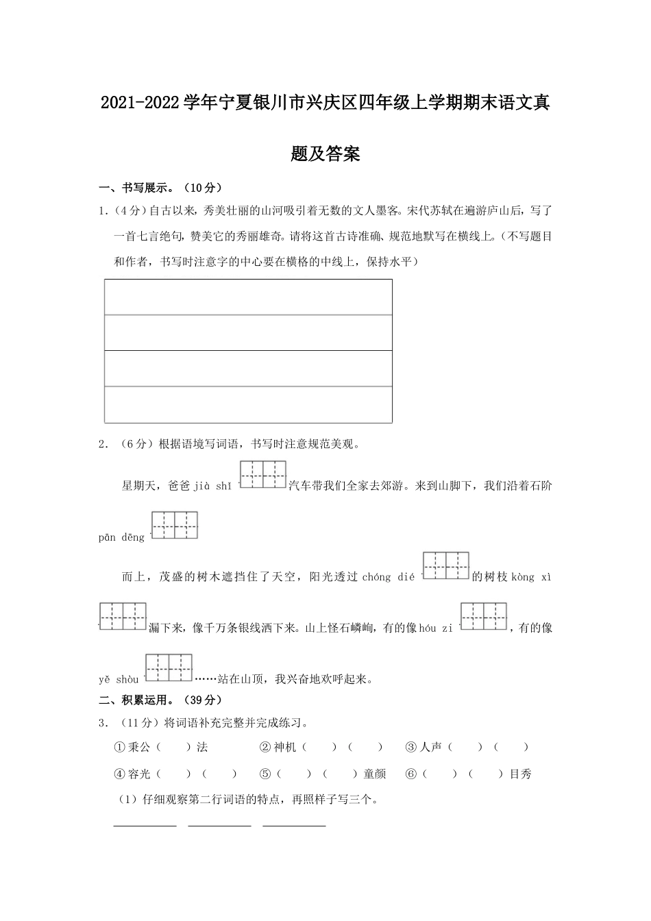 2021-2022学年宁夏银川市兴庆区四年级上学期期末语文真题及答案.doc_第1页