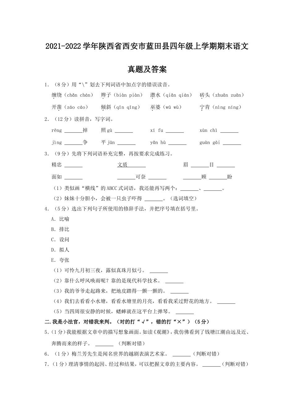 2021-2022学年陕西省西安市蓝田县四年级上学期期末语文真题及答案.doc_第1页