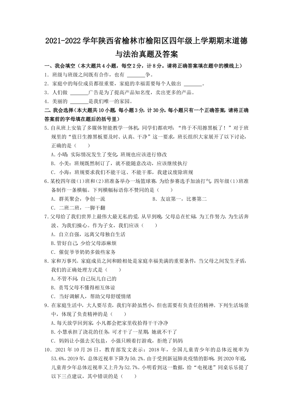 2021-2022学年陕西省榆林市榆阳区四年级上学期期末道德与法治真题及答案.doc_第1页