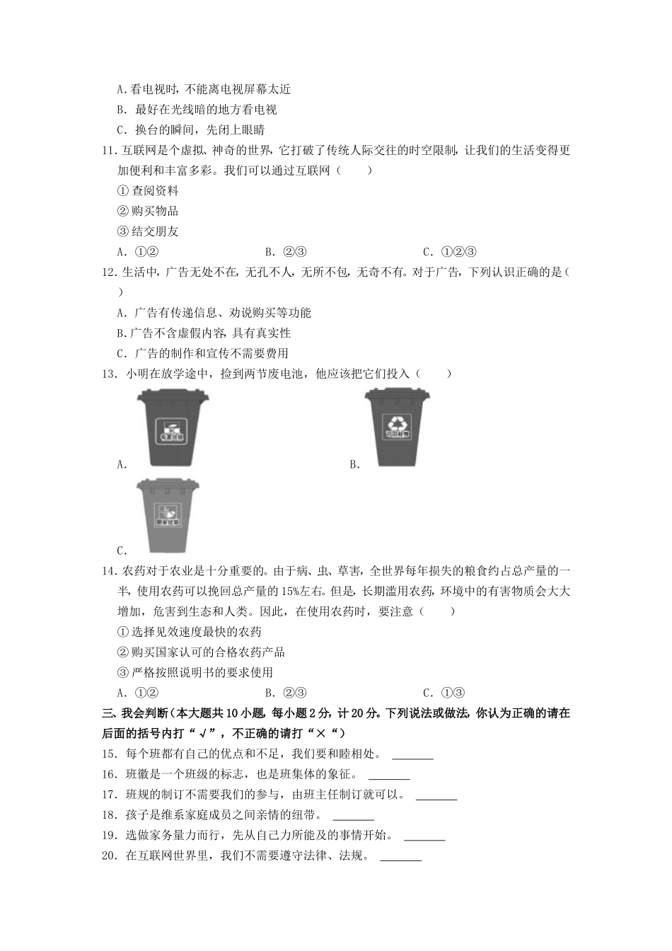 2021-2022学年陕西省榆林市榆阳区四年级上学期期末道德与法治真题及答案.doc_第2页