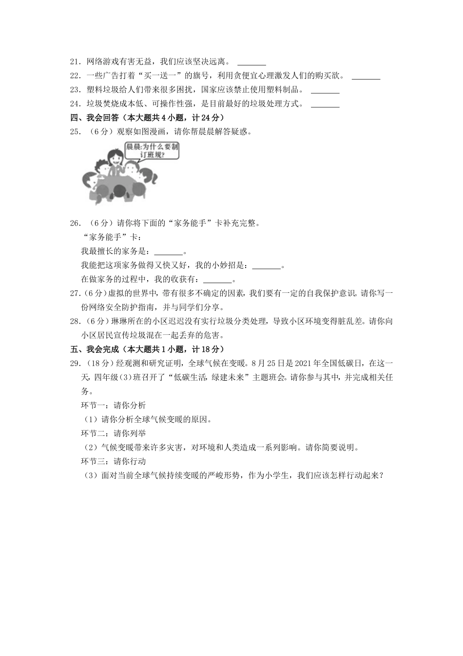 2021-2022学年陕西省榆林市榆阳区四年级上学期期末道德与法治真题及答案.doc_第3页