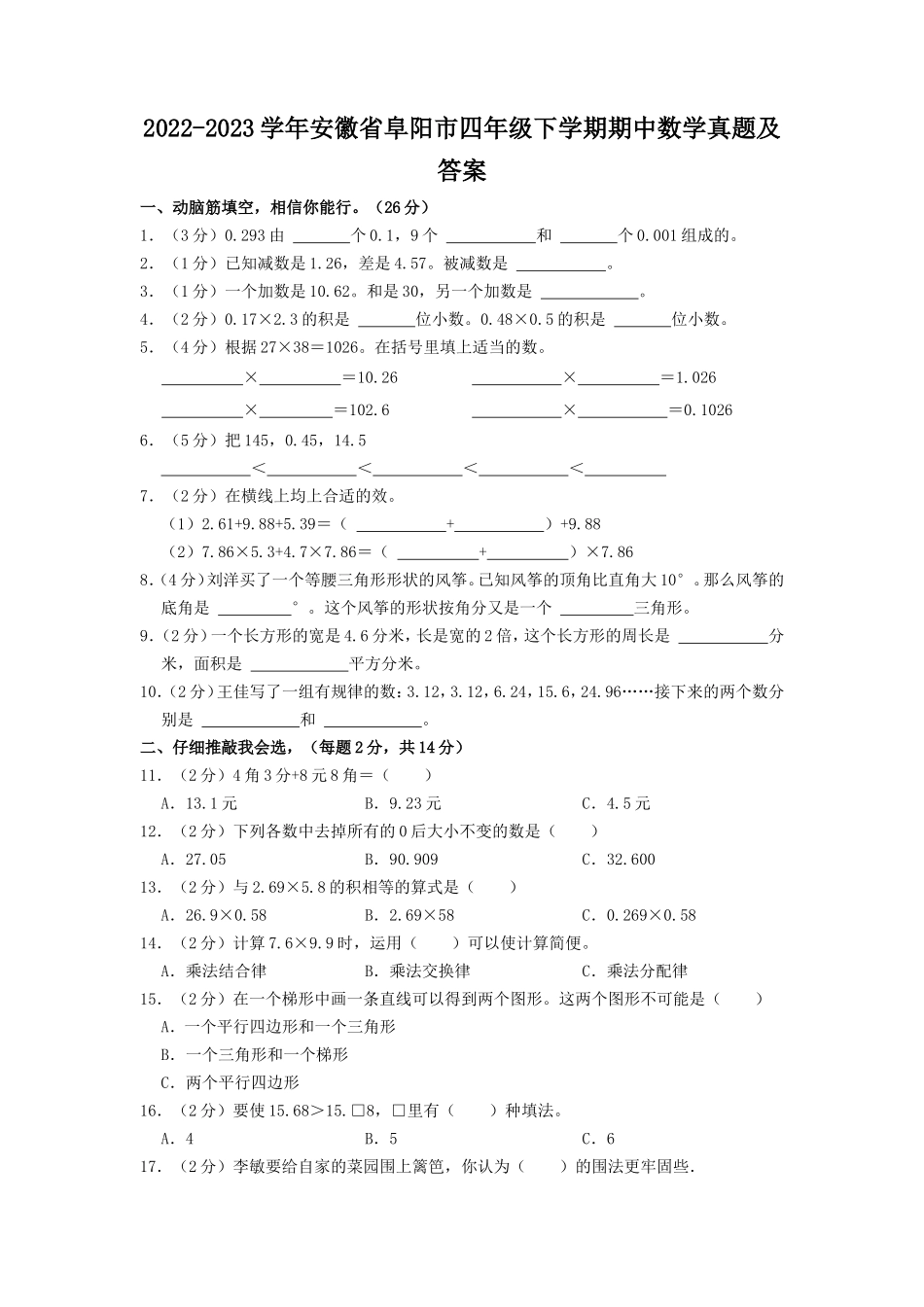 2022-2023学年安徽省阜阳市四年级下学期期中数学真题及答案.doc_第1页