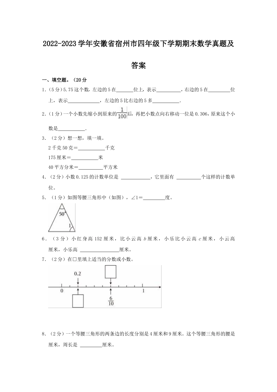 2022-2023学年安徽省宿州市四年级下学期期末数学真题及答案.doc_第1页