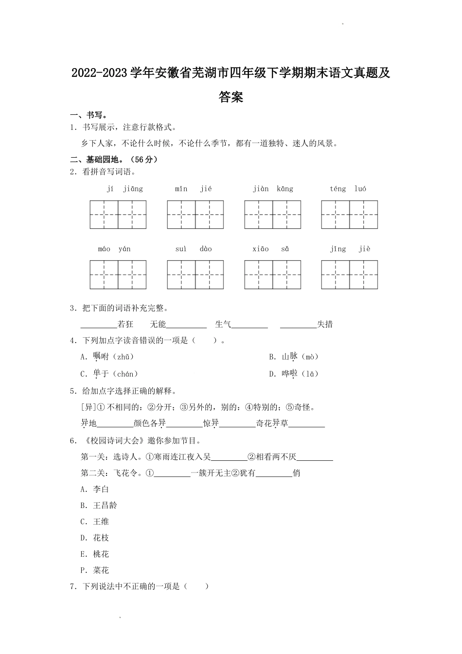 2022-2023学年安徽省芜湖市四年级下学期期末语文真题及答案.doc_第1页