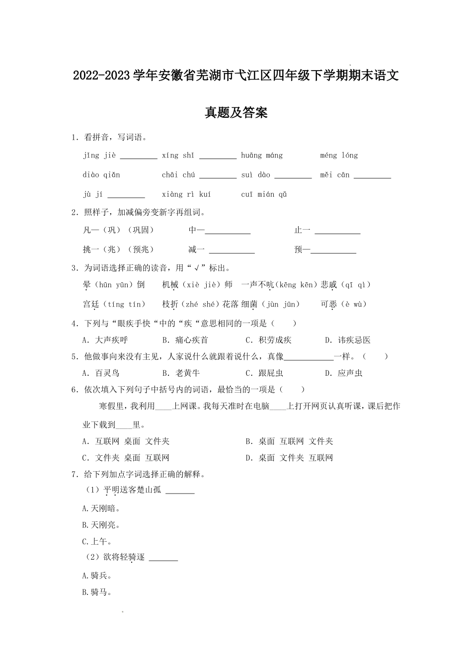 2022-2023学年安徽省芜湖市弋江区四年级下学期期末语文真题及答案.doc_第1页