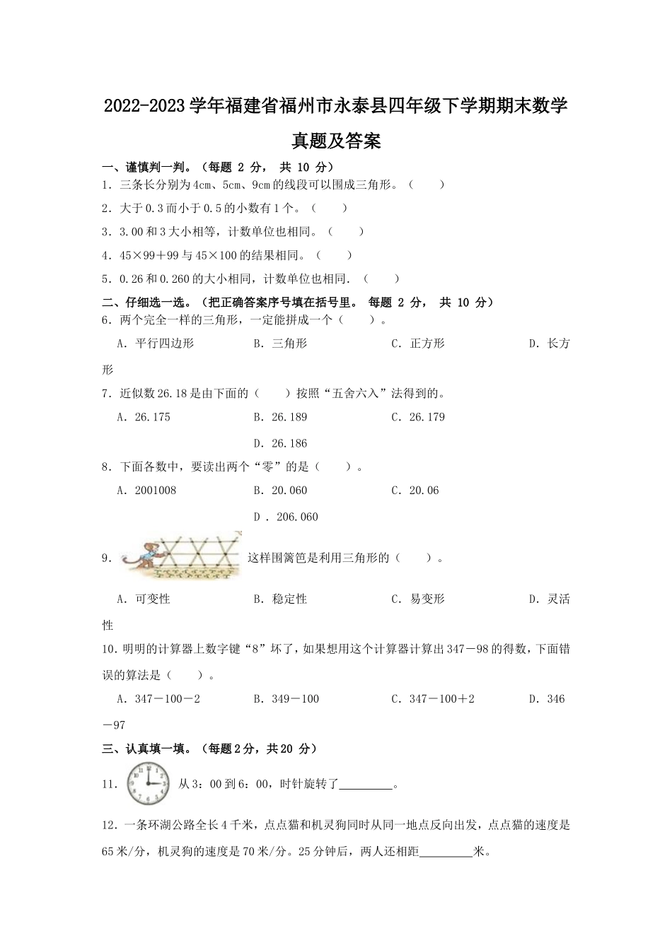 2022-2023学年福建省福州市永泰县四年级下学期期末数学真题及答案.doc_第1页