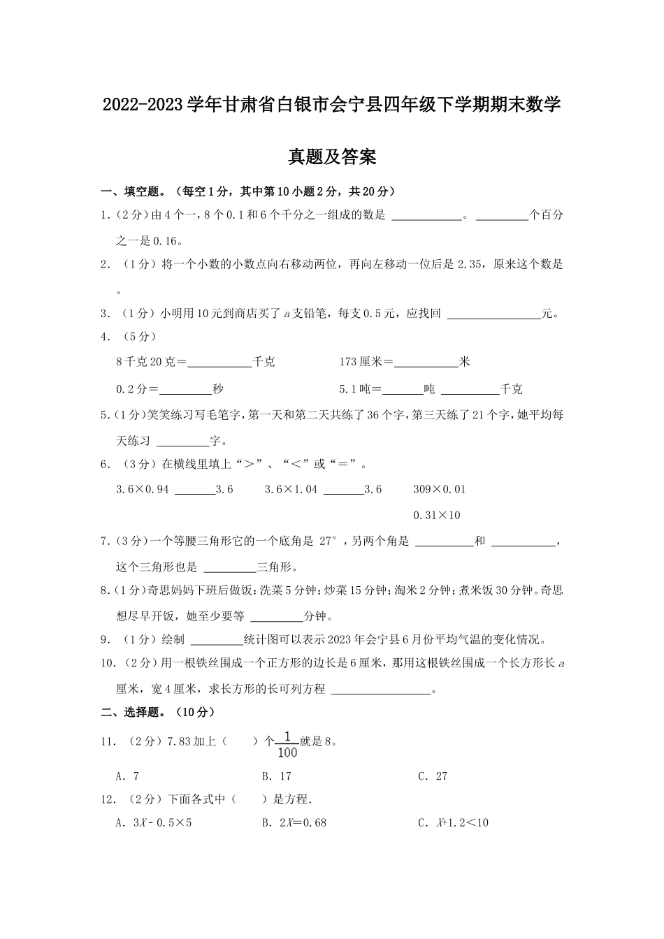 2022-2023学年甘肃省白银市会宁县四年级下学期期末数学真题及答案.doc_第1页