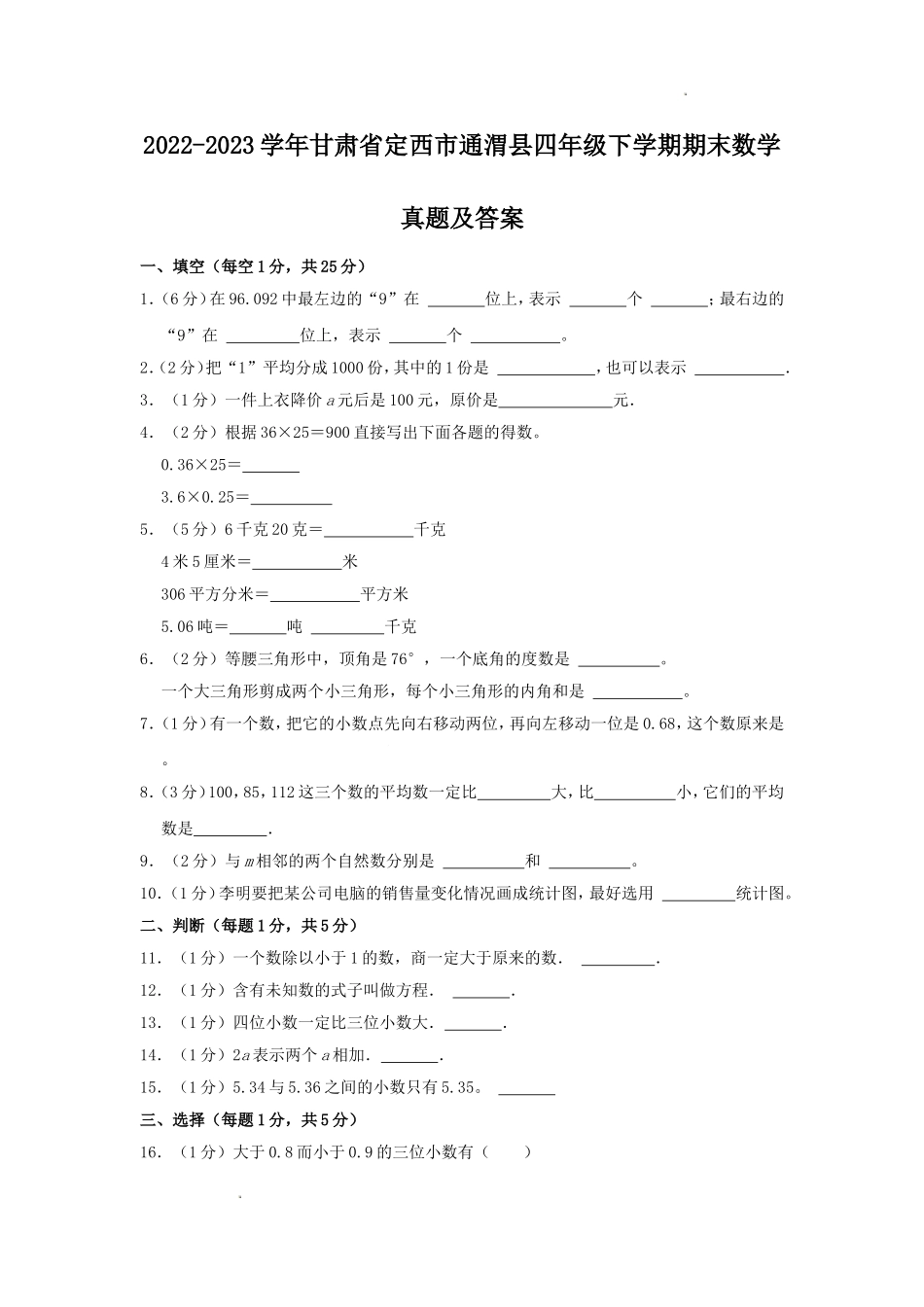 2022-2023学年甘肃省定西市通渭县四年级下学期期末数学真题及答案.doc_第1页