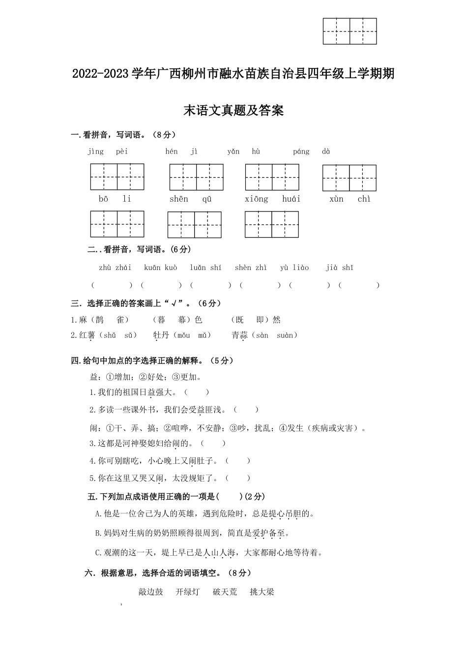 2022-2023学年广西柳州市融水苗族自治县四年级上学期期末语文真题及答案.doc_第1页