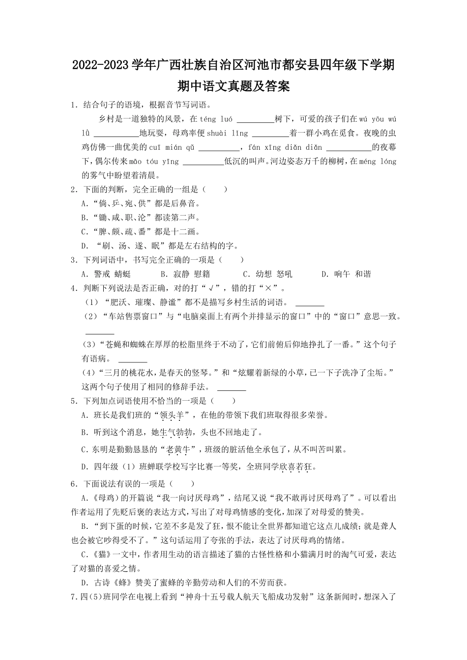 2022-2023学年广西壮族自治区河池市都安县四年级下学期期中语文真题及答案.doc_第1页