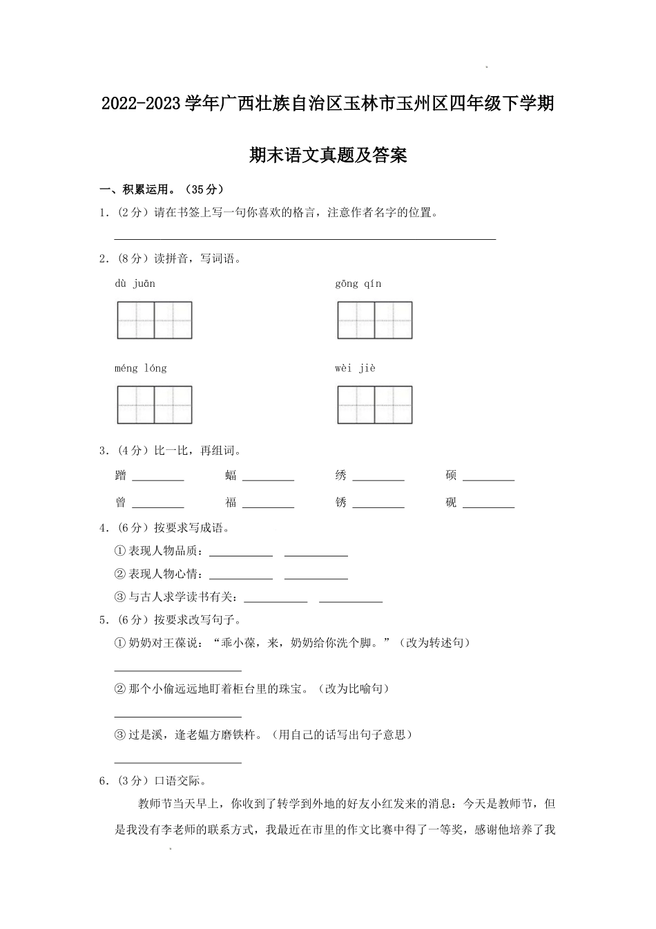 2022-2023学年广西壮族自治区玉林市玉州区四年级下学期期末语文真题及答案.doc_第1页