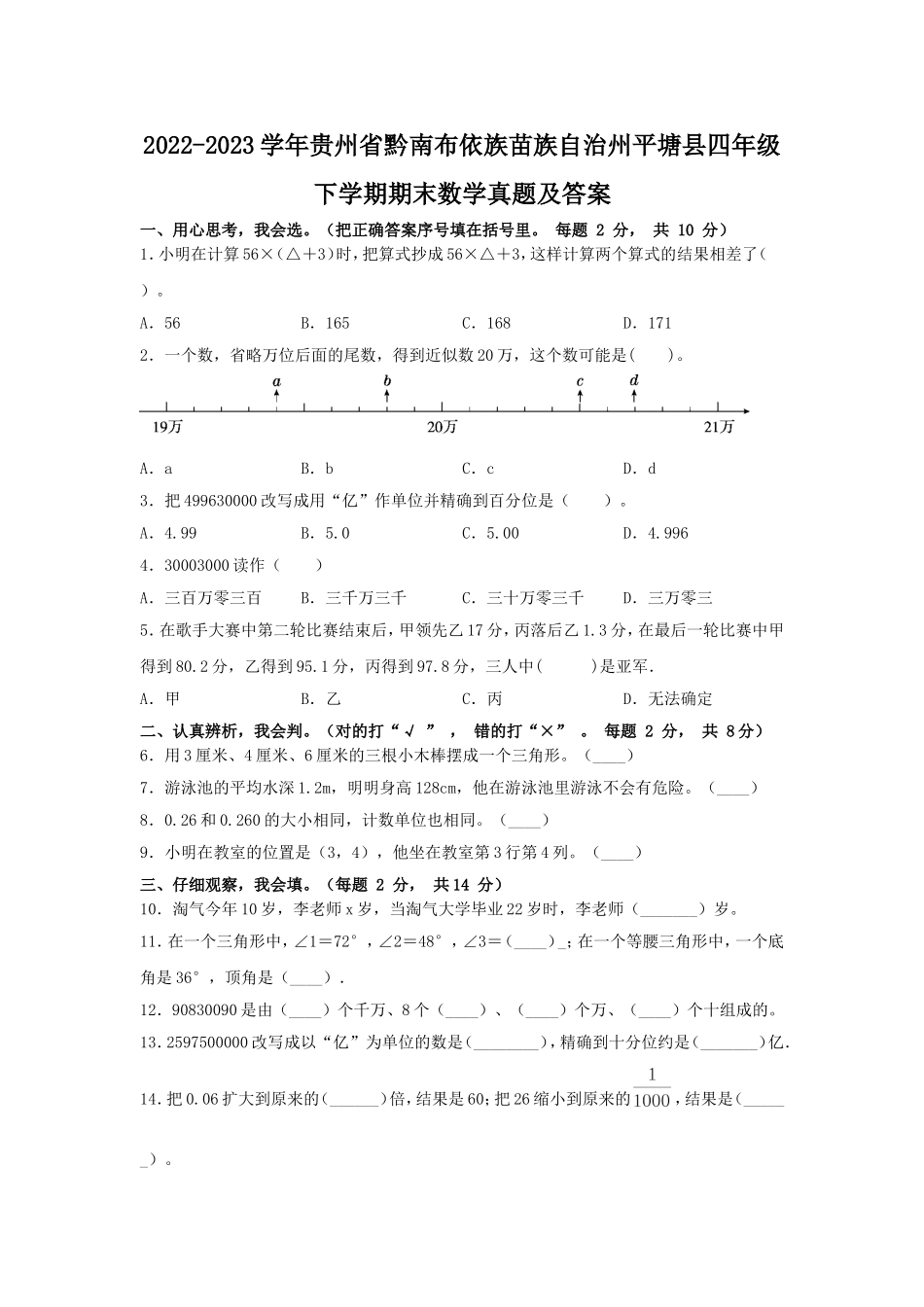 2022-2023学年贵州省黔南布依族苗族自治州平塘县四年级下学期期末数学真题及答案.doc_第1页